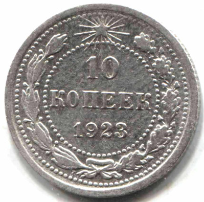 монета 10 копеек 1923 - вид 1 миниатюра